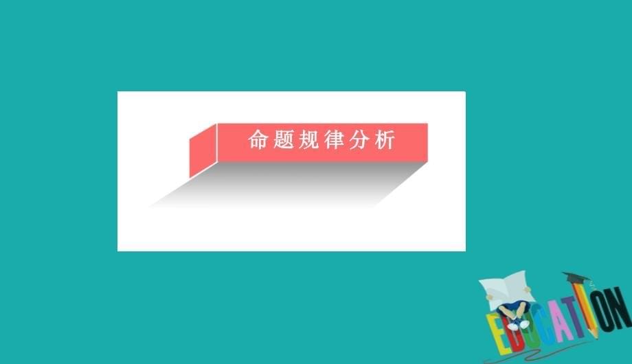 2021高考理科数学一轮总复习课标通用版课件：第4章 三角函数、解三角形 4-4_第5页