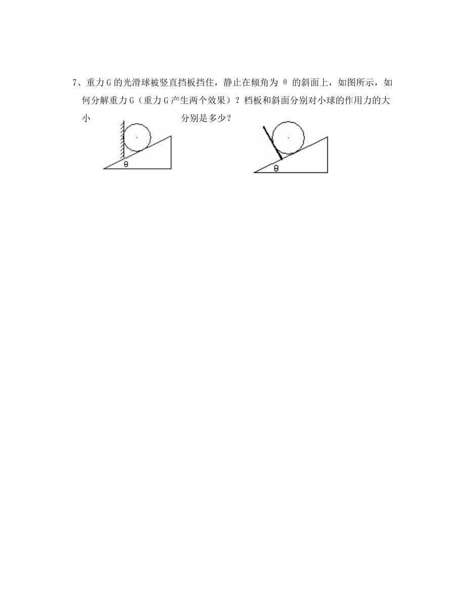 河北省保定市涞水县义安镇高中物理 第三章 相互作用 3.5 力的分解导学案（无答案）新人教版必修1（通用）_第5页