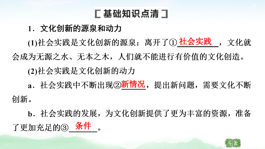 2021高三政治人教版一轮课件：必修3 第10单元 第26课　文化创新_第4页