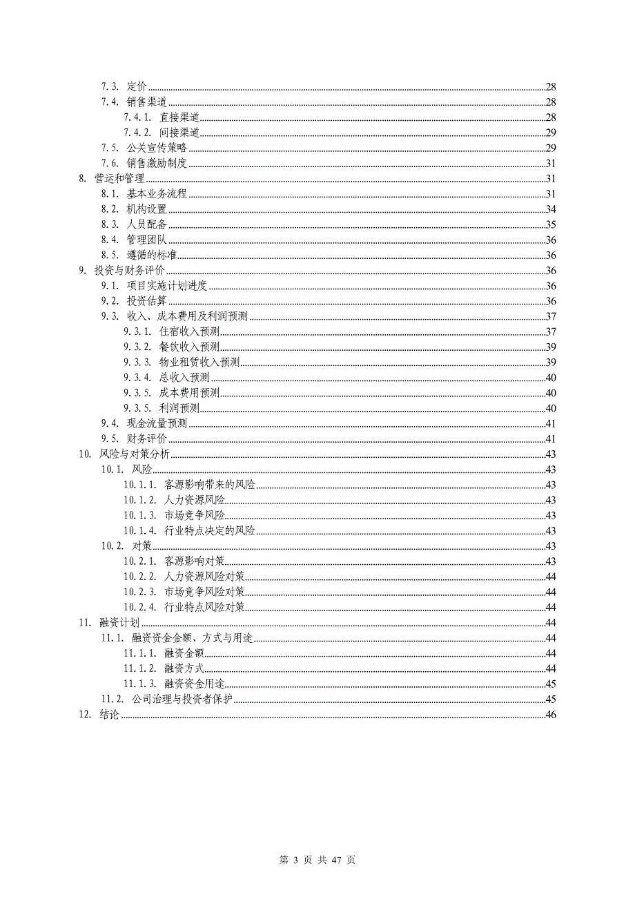 （商业计划书）新疆名豪商务酒店商业计划书_第3页