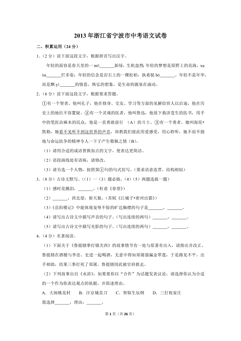 2013年浙江省宁波市中考语文试卷(解析版）_第1页