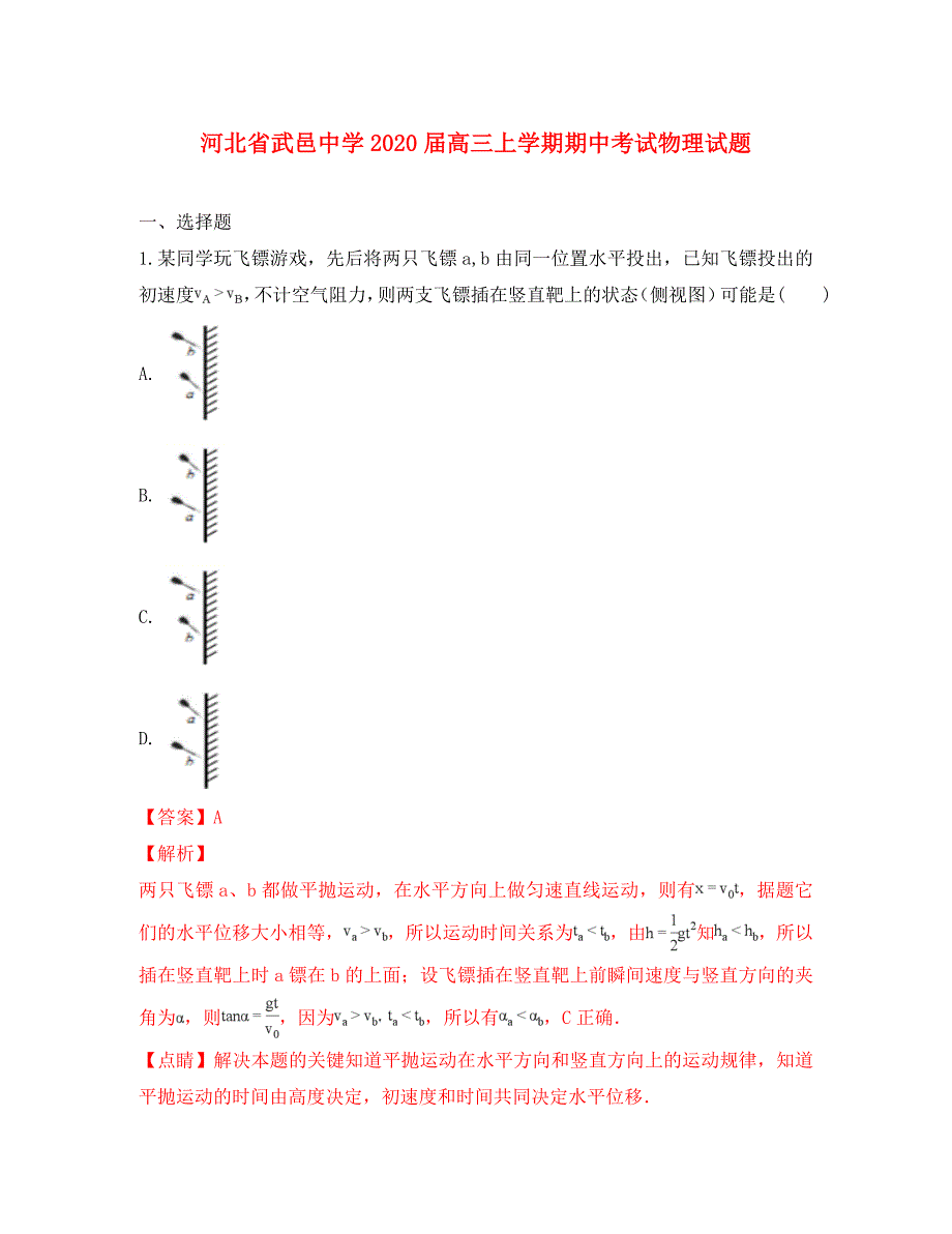 河北省武邑中学2020届高三物理上学期期中试卷（含解析）_第1页