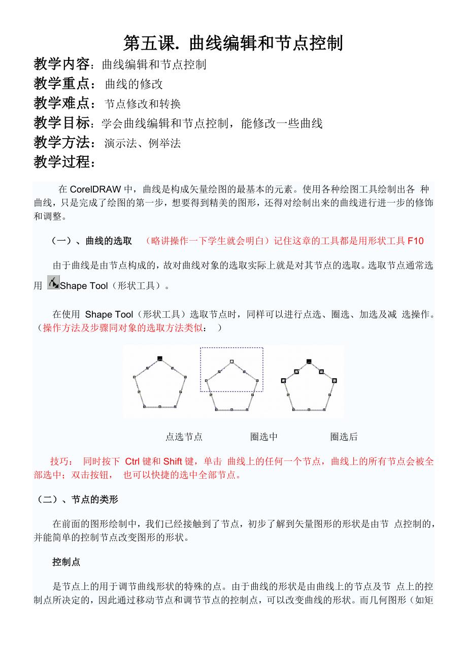 Coreldraw第五课.曲线编辑和节点控制_第1页