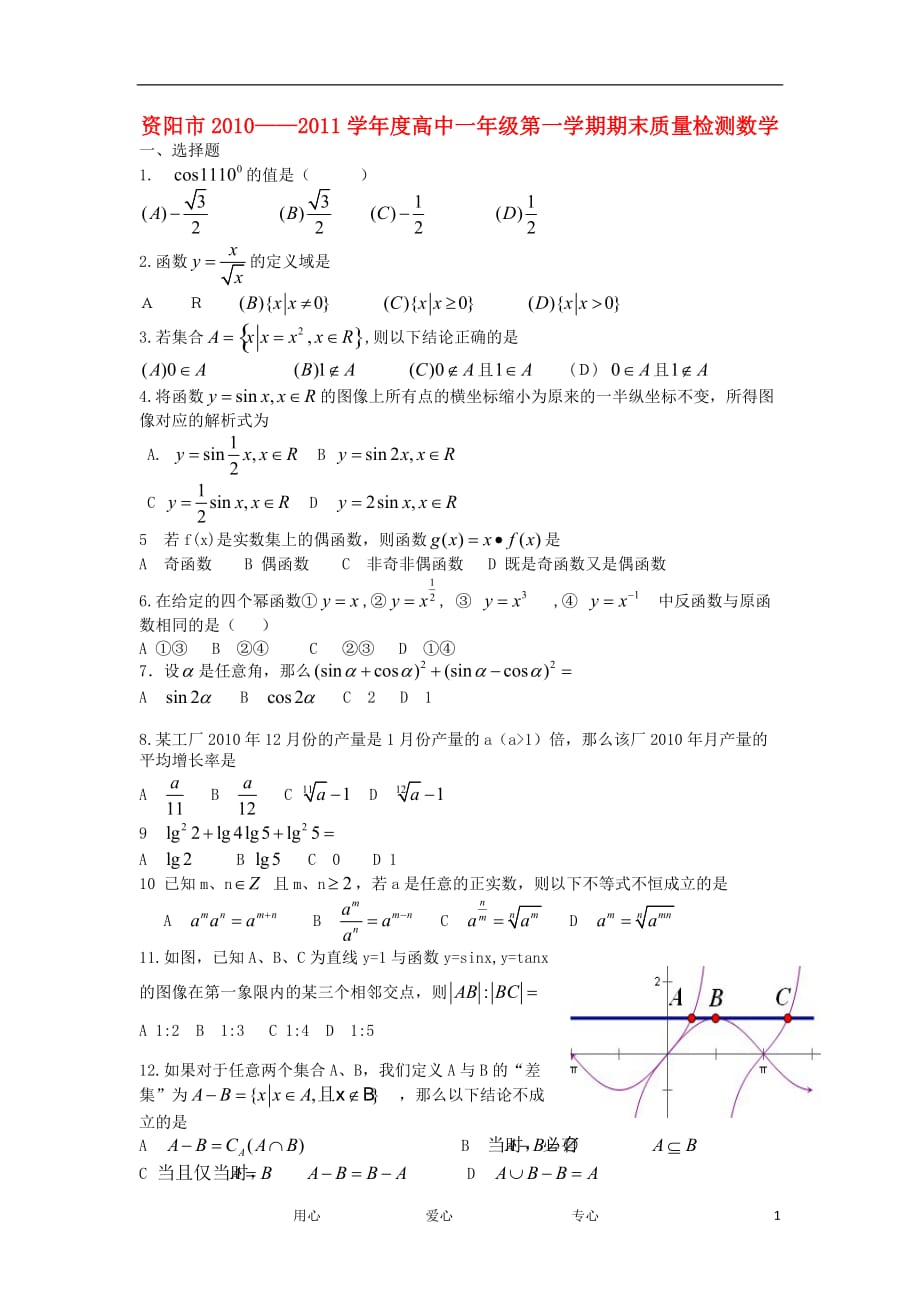 四川资阳高一数学上学期期末考试无答案新人教A.doc_第1页