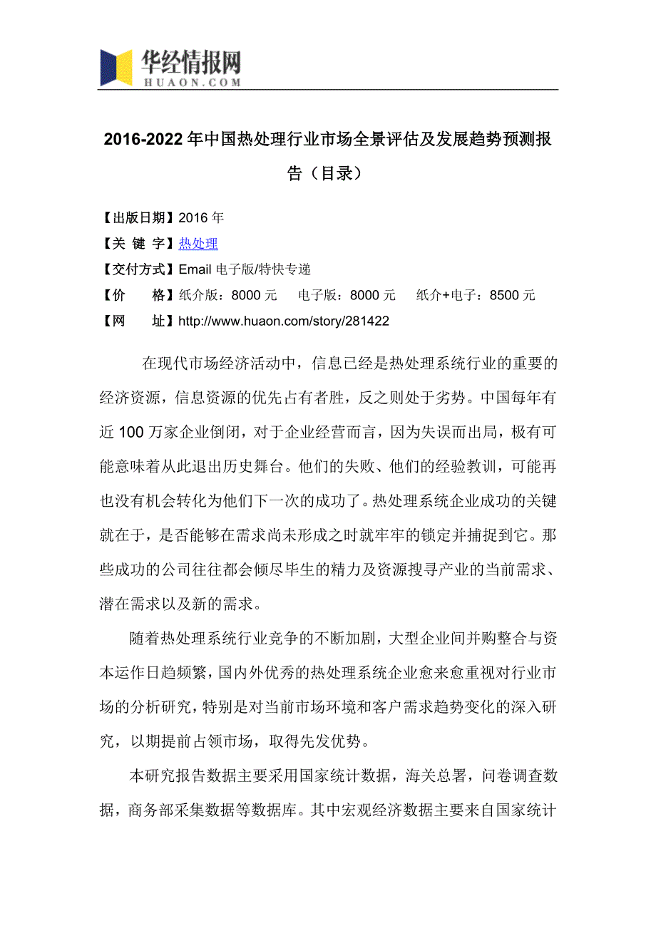 2016-2022年中国热处理行业市场全景评估及发展趋势预测报告(目录)_第4页