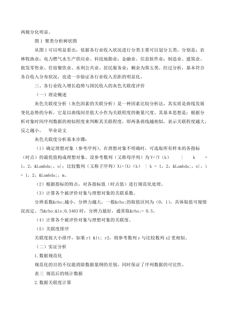 我国现阶段行业收入与经济增长的灰色关联度分析._第2页