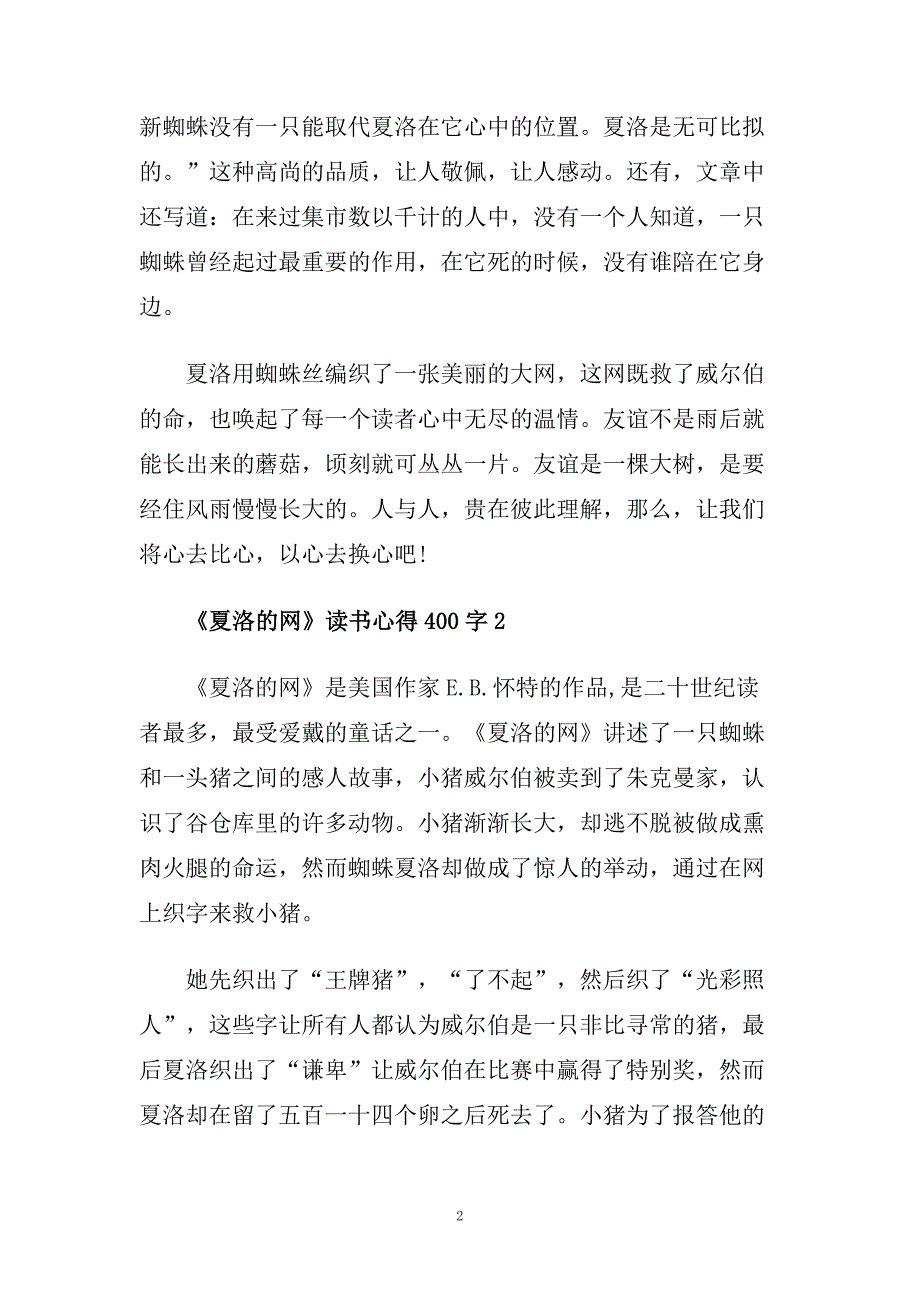 关于《夏洛的网》读书心得400字5篇.doc_第2页