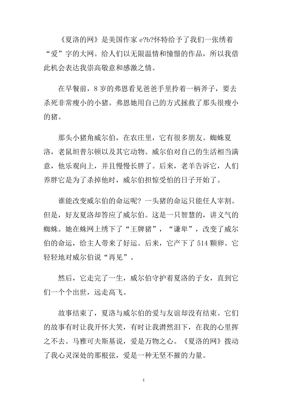 关于《夏洛的网》读书心得400字5篇.doc_第4页