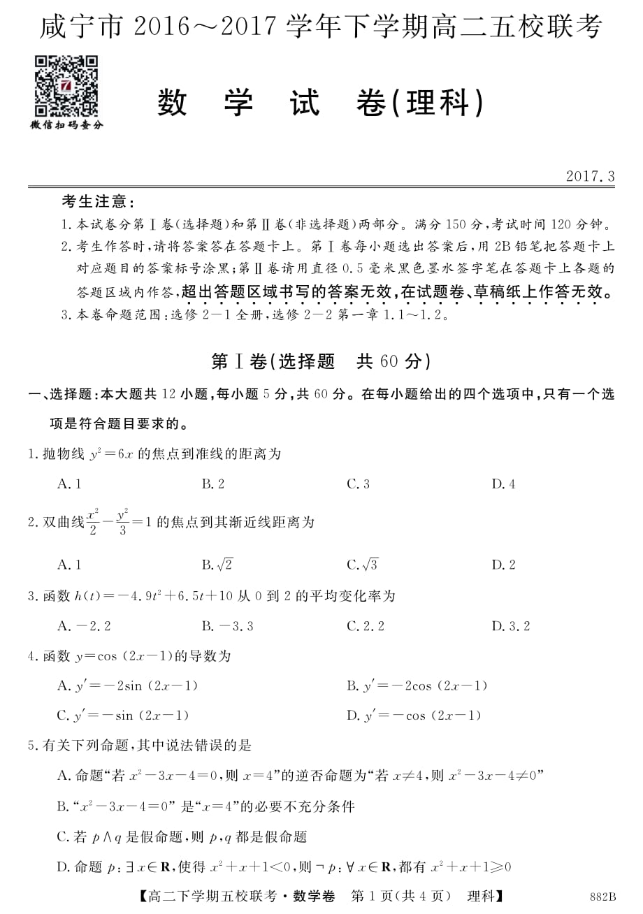 湖北咸宁五校高二联考数学理pdf.pdf_第1页