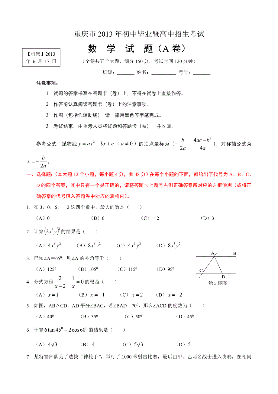 2013年重庆市中考数学试题和答案(A卷)Word版_第1页
