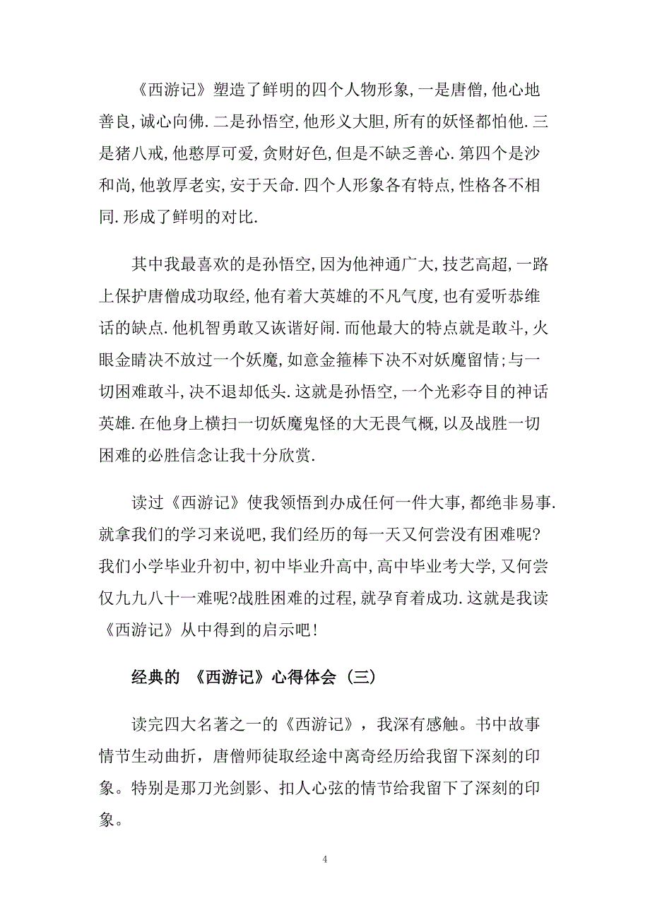 《西游记》心得体会五篇合集.doc_第4页