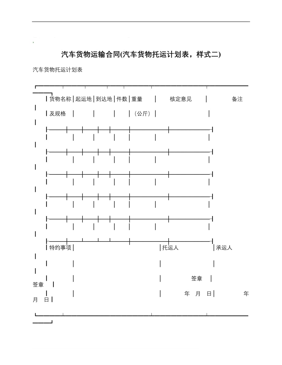 汽车货物运输合同汽车货物托运计划表样式二__第1页