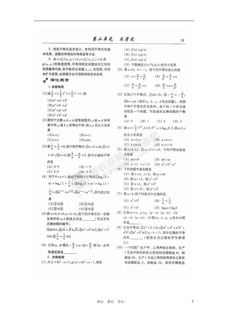 山东潍坊高考数学一轮复习 备考训练 2.1 不等式的概念与性质学案 文 新人教.doc_第5页