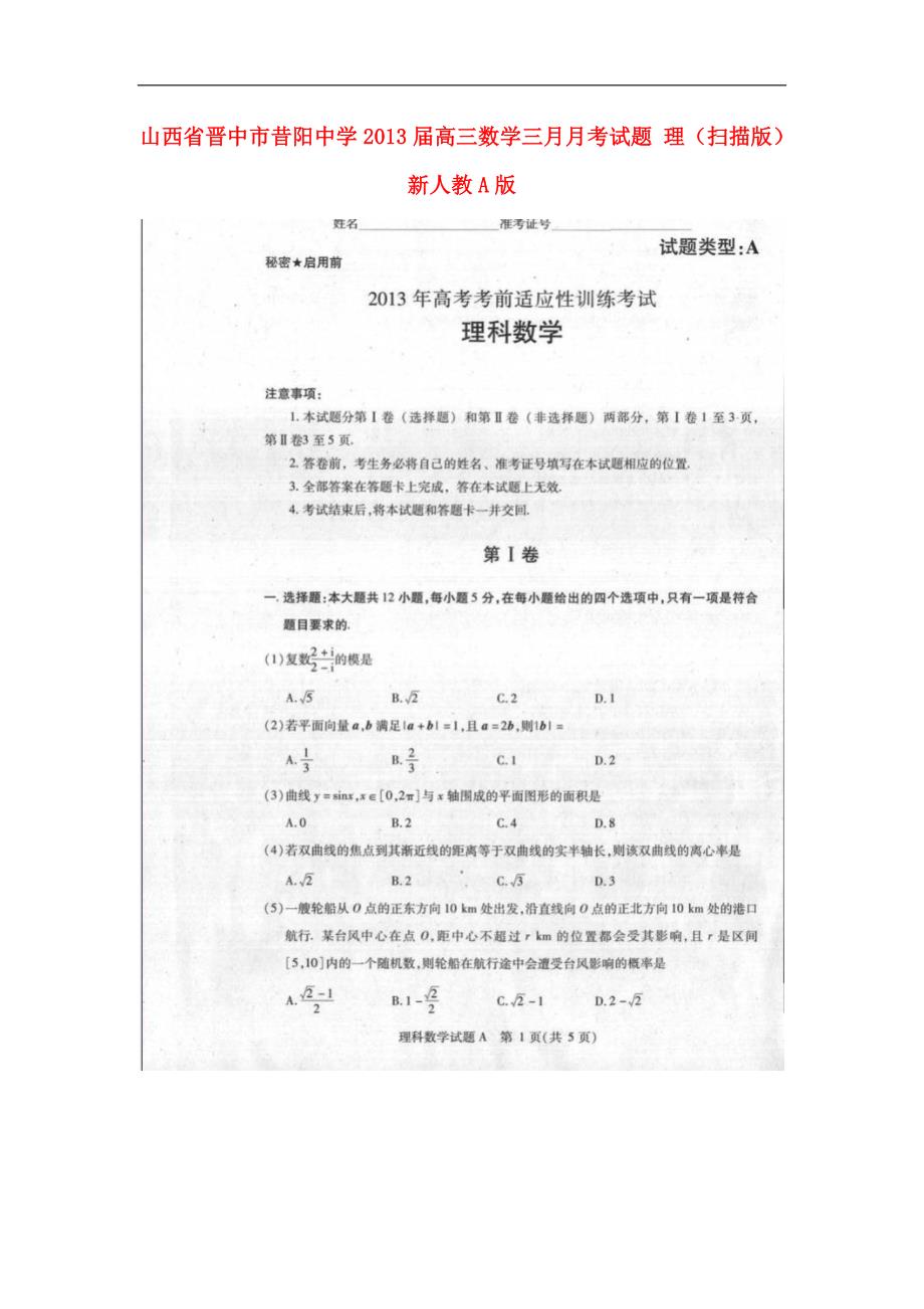 山西晋中昔阳中学高三数学三月月考 理新人教A.doc_第1页