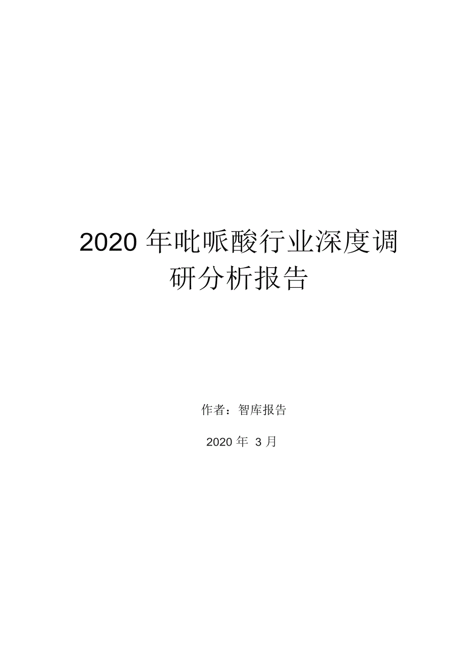 2020年吡哌酸行业深度调研分析报告_第1页