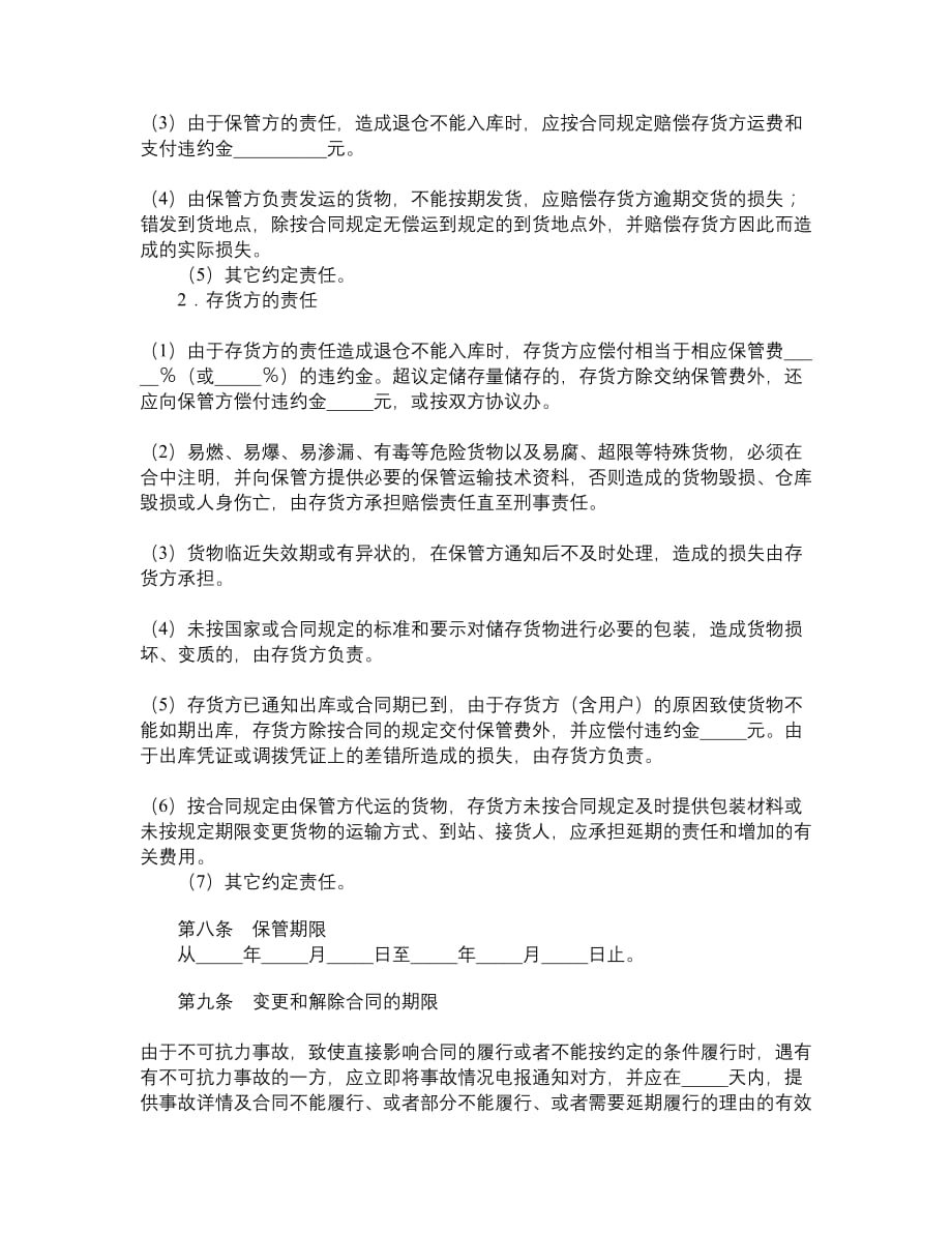 仓储保管合同__第2页