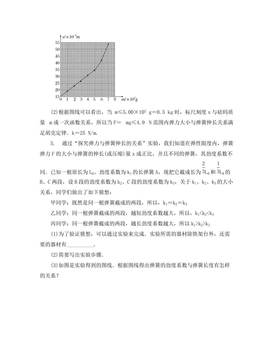 2020高考物理复习 金版教程 实验二 探究弹力和弹簧伸长的关系练习_第5页