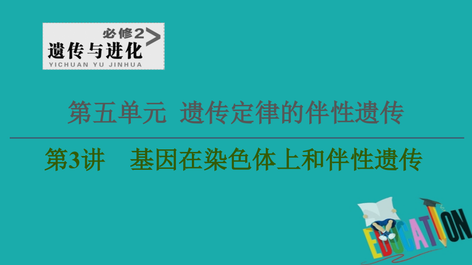 2021高三生物人教版一轮复习课件：必修2 第5单元 第3讲　基因在染色体上和伴性遗传_第1页