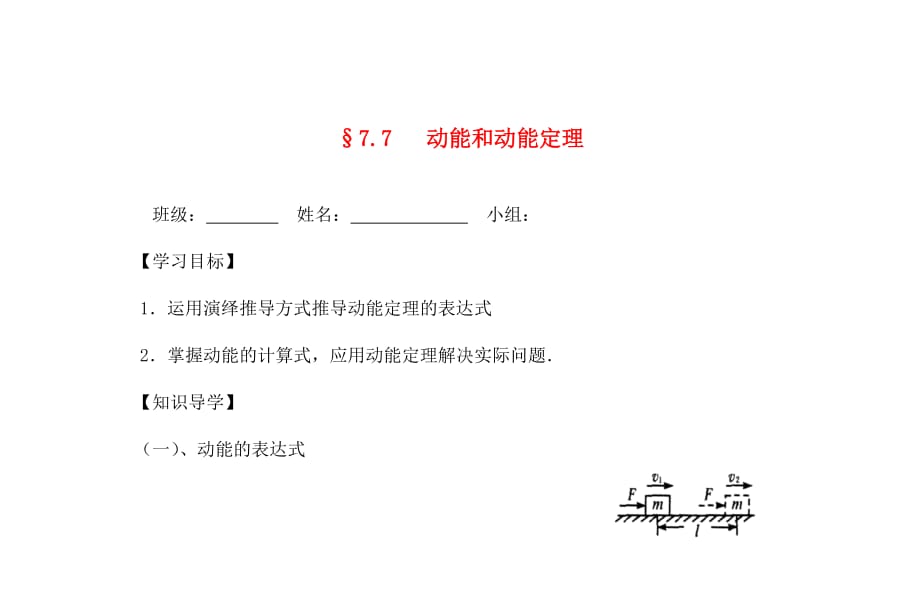 青海省高中物理 7.7动能和动能定理导学案（无答案）新人教版必修1（通用）_第1页