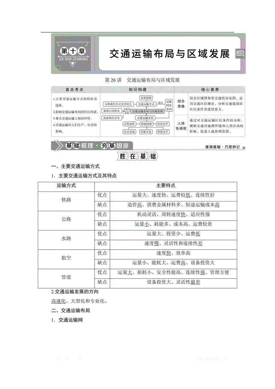 2021版新高考选考地理（人教版）一轮复习教师用书：第26讲　交通运输布局与区域发展_第1页