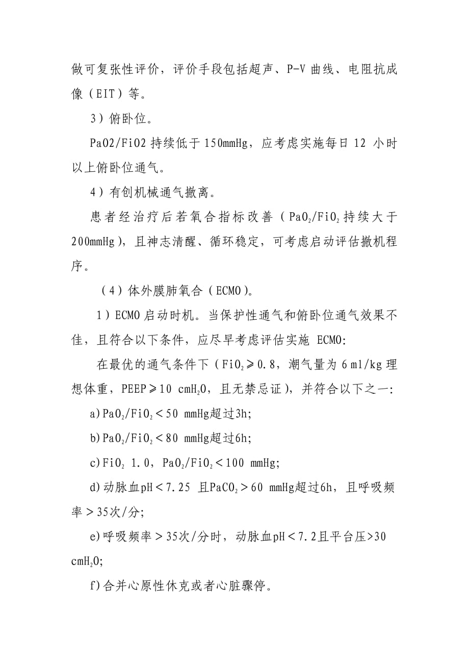 新型冠状病毒肺炎重型、危重型病例诊疗方案（试行 第二版）_第4页