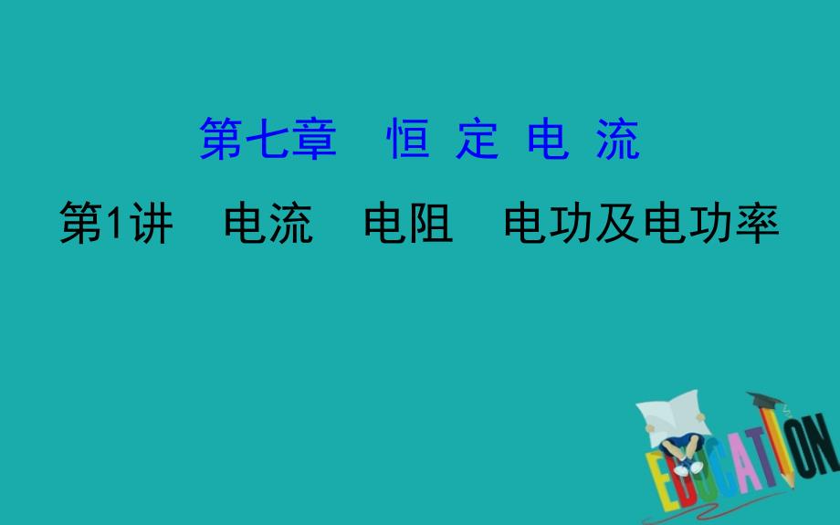 2021版物理名师讲练大一轮复习方略浙江专版课件：7.1第1讲　电流　电阻　电功及电功率_第1页