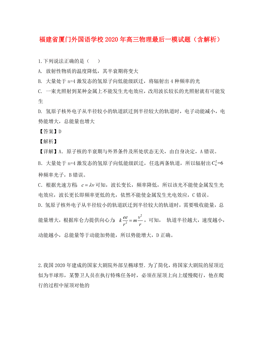 福建省2020年高三物理最后一模试题（含解析）_第1页