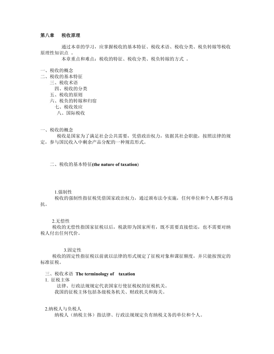 （税务规划）第八章税收原理_第1页