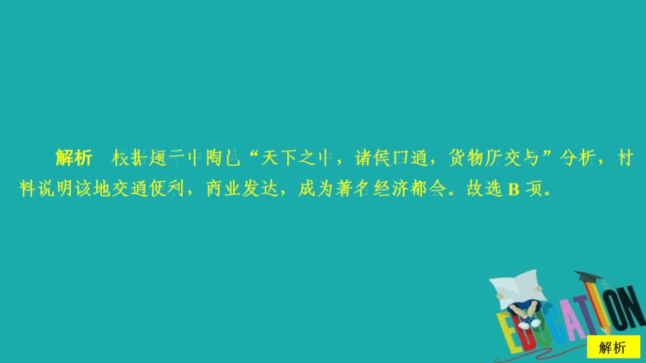 2019-2020学年高中历史专题一古代中国经济的基本结构与特点第3课古代中国的商业经济课后课时作业课件_第2页