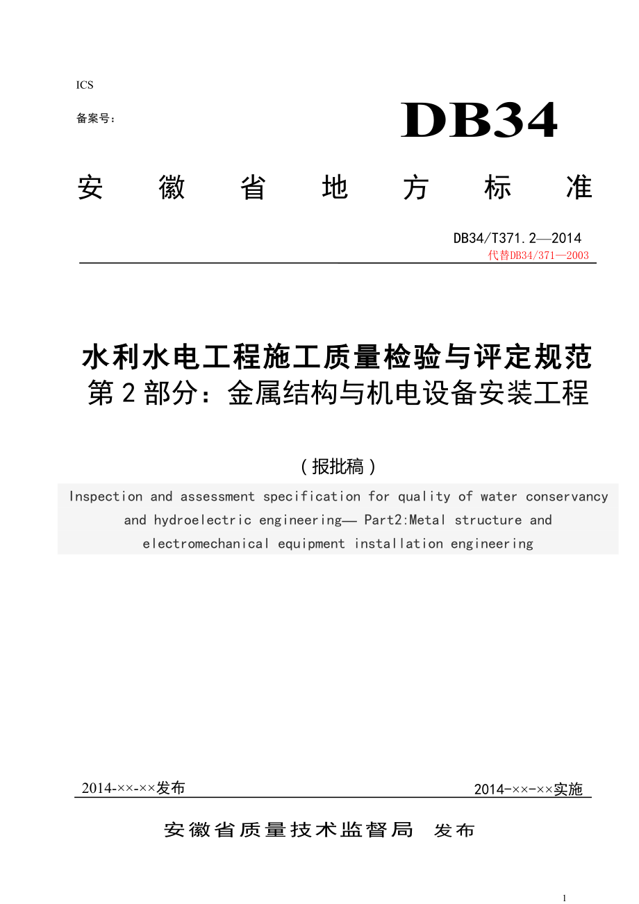 安徽省水利工程金结电气安装部分施工质量检验与评定规程(金属结构)资料教程_第1页