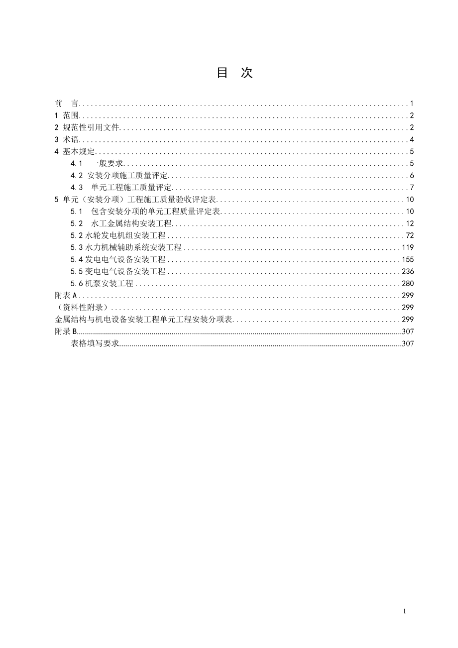 安徽省水利工程金结电气安装部分施工质量检验与评定规程(金属结构)资料教程_第2页