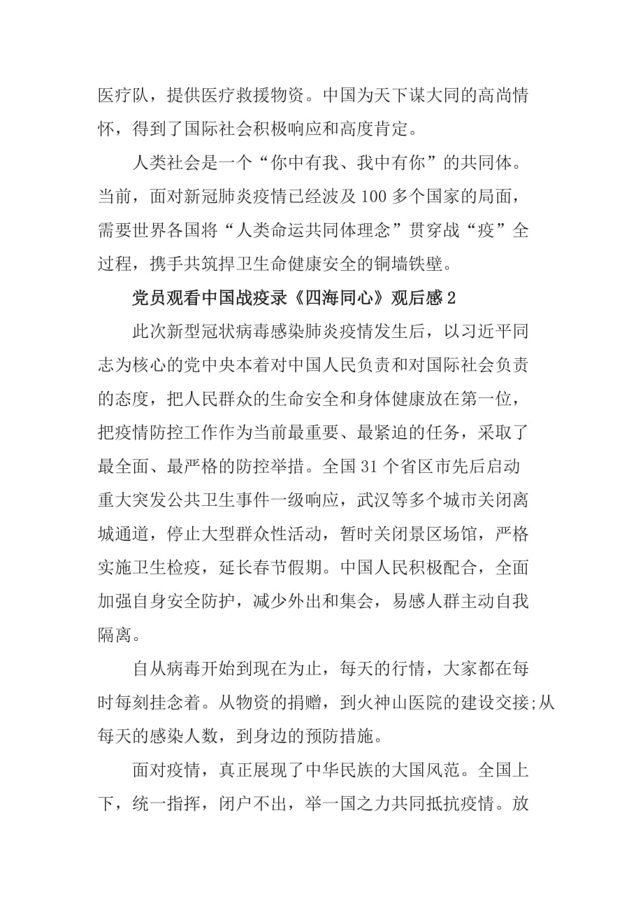 2020党员观看中国战疫录《四海同心》观后感5篇_第2页