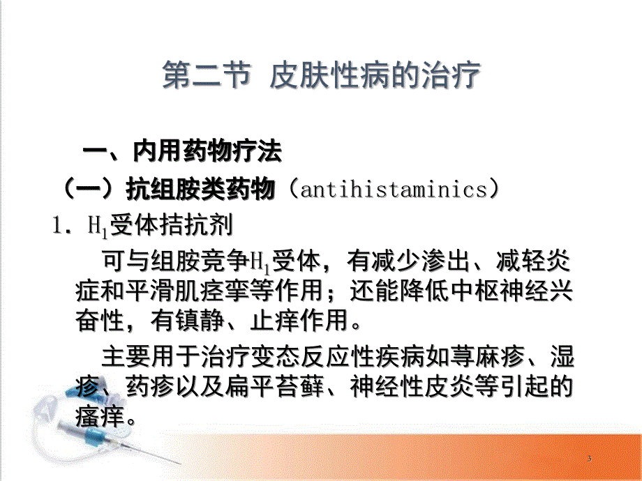 皮肤性病的预防和治疗PPT幻灯片.ppt_第3页