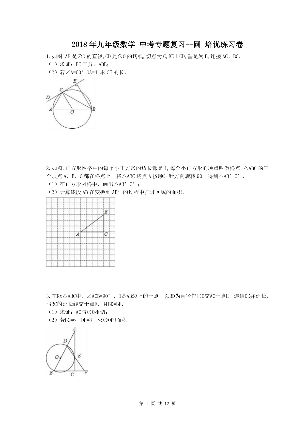 2018年-九年级数学-中考专题复习--圆-培优练习卷_第1页