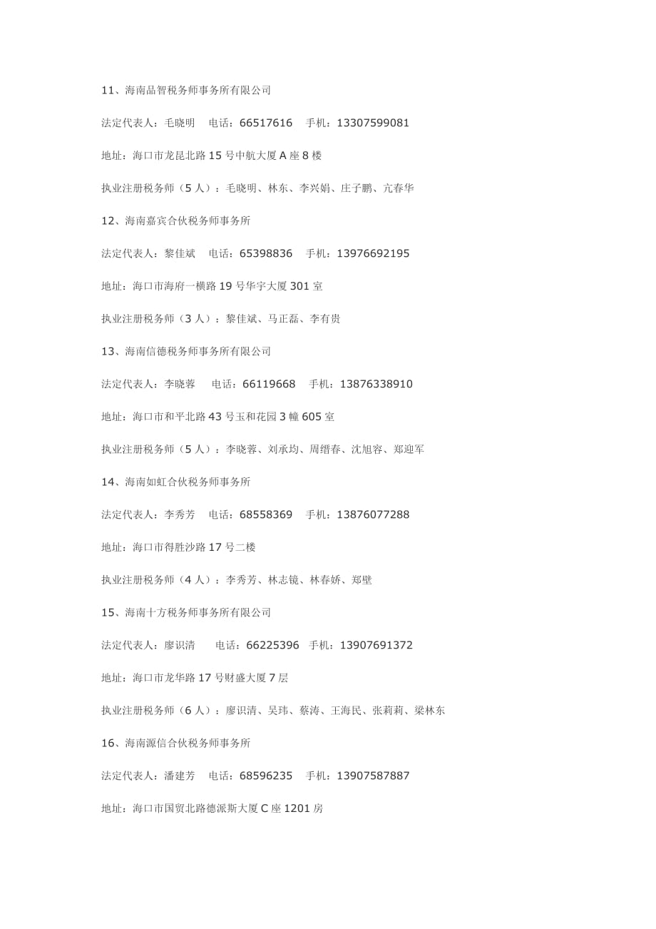 （税务规划）海南省税务师事务所_第3页