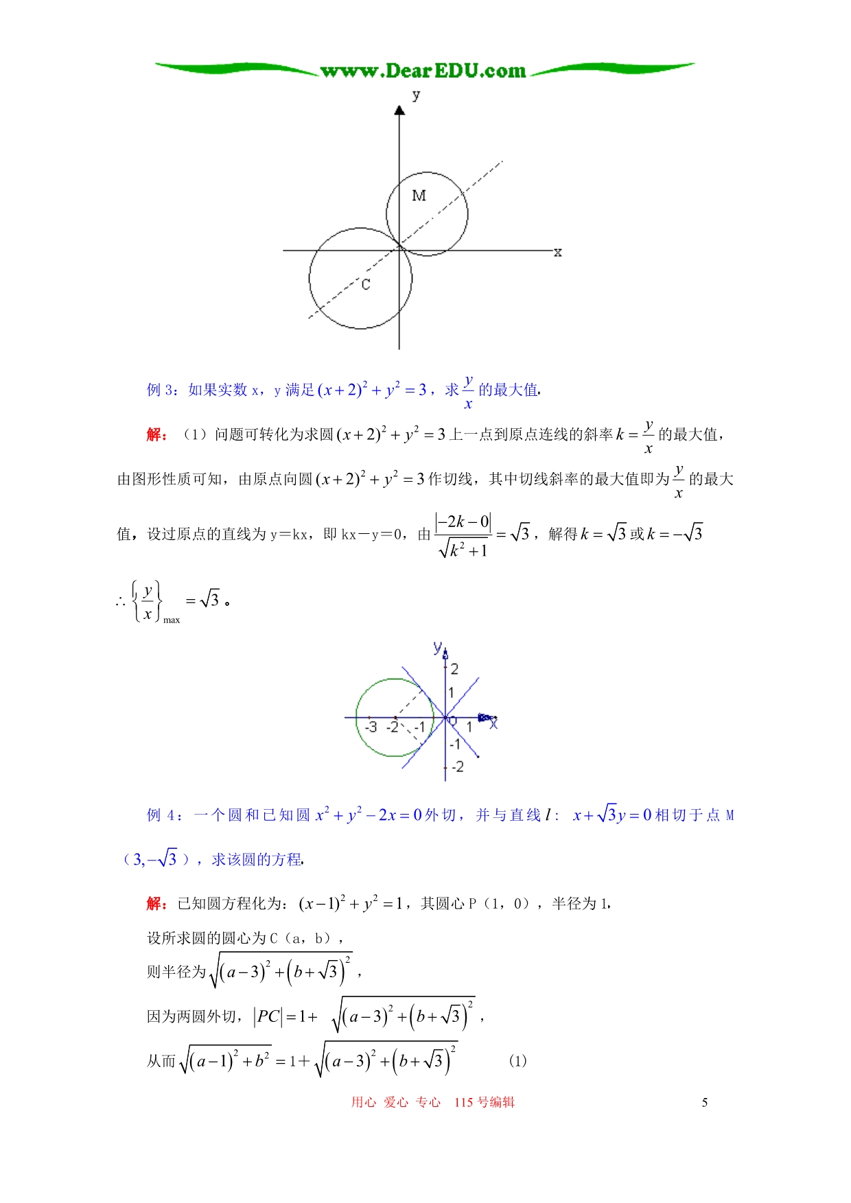 圆和圆的位置关系、空间直角坐标系知识精讲 苏教.doc_第5页