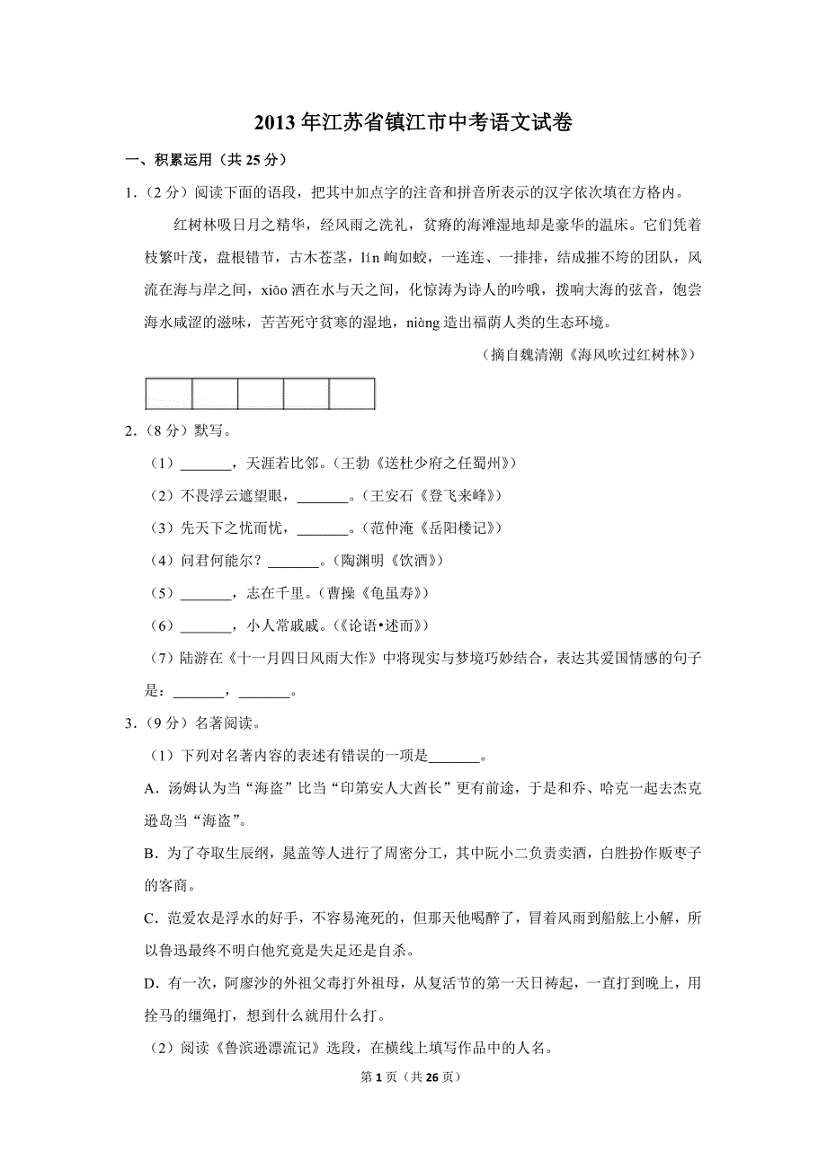 2013年江苏省镇江市中考语文试卷（解析版）_第1页