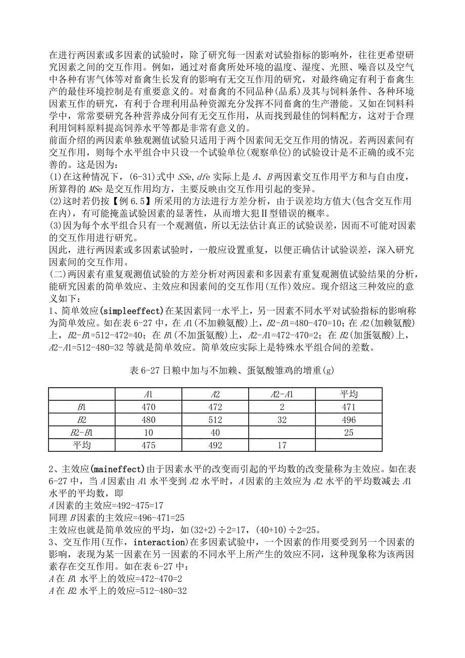 两因素试验资料的方差分析重点_第5页