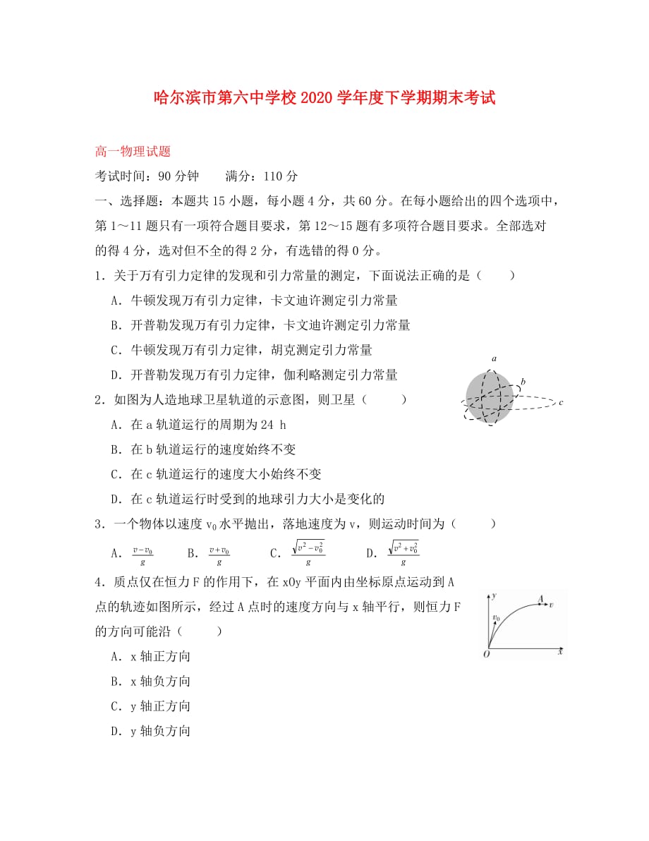 黑龙江省2020学年高一物理下学期期末考试试题_第1页