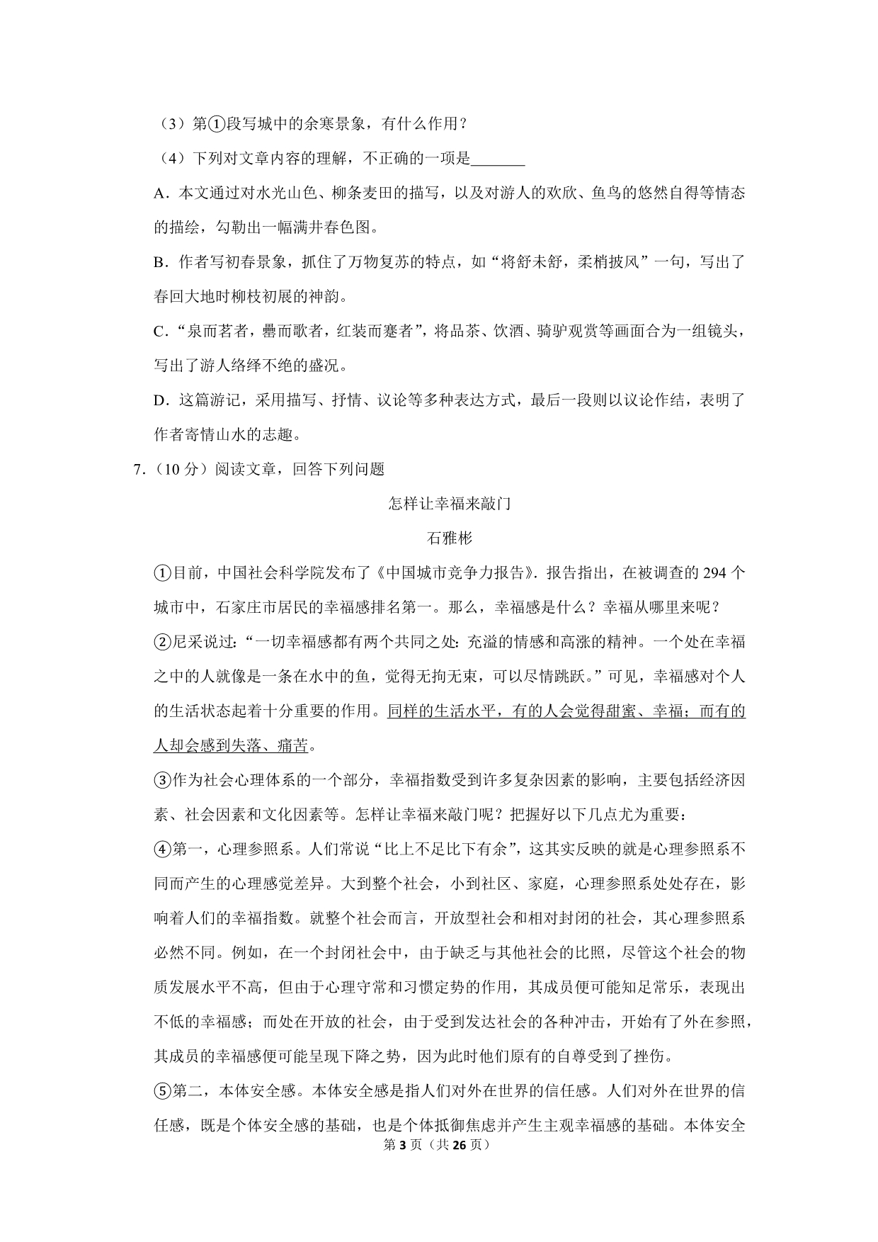 2013年广东省河源市中考语文试卷（解析版）_第3页