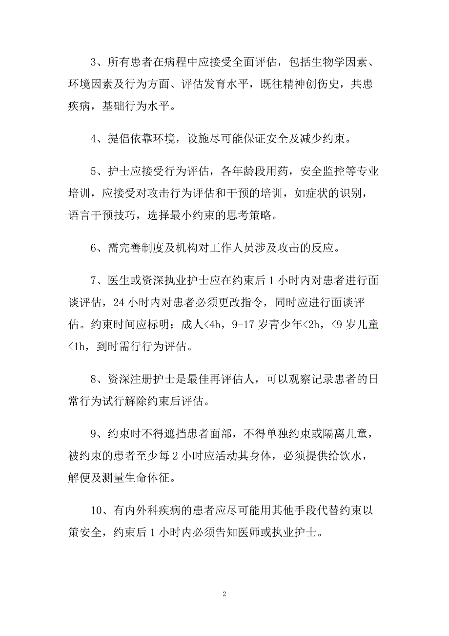 精神科护理学习心得5篇.doc_第2页