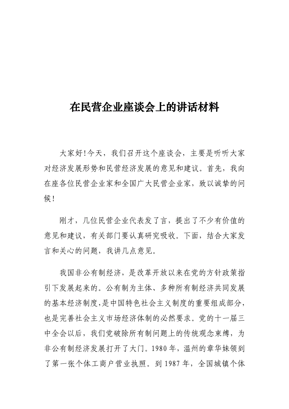 在民营企业座谈会上的讲话材料_第1页