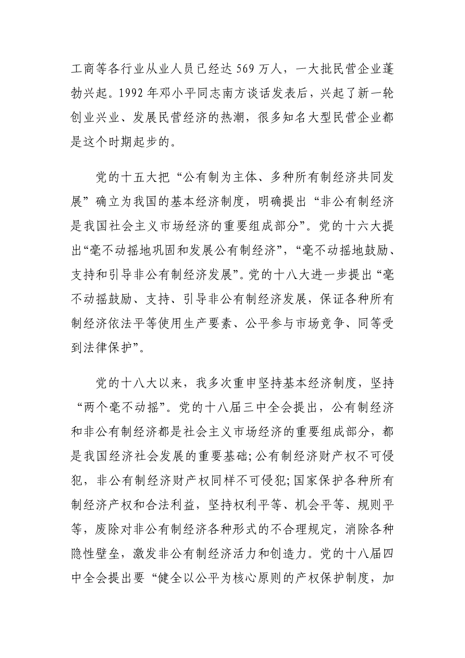 在民营企业座谈会上的讲话材料_第2页