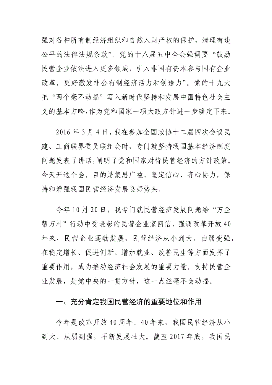 在民营企业座谈会上的讲话材料_第3页