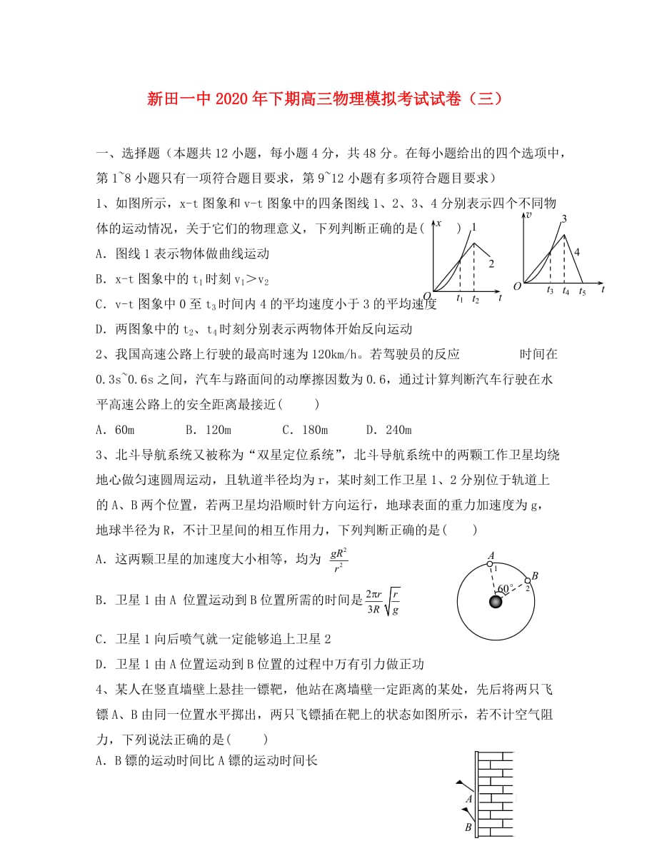 湖南省新田县第一中学2020届高三物理下学期模拟试题（三）（无答案）_第1页