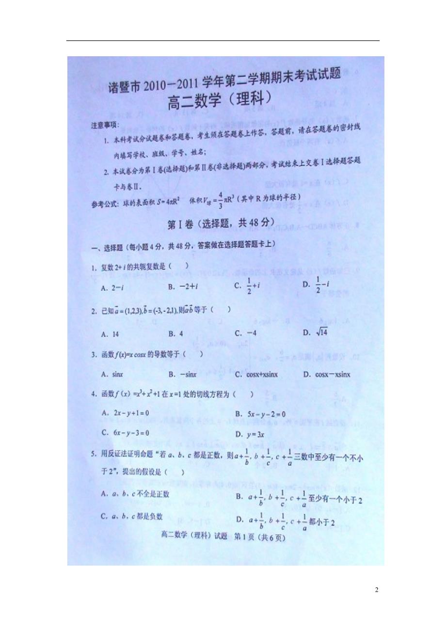 浙江诸暨高二数学下学期期末 理新人教A.doc_第2页