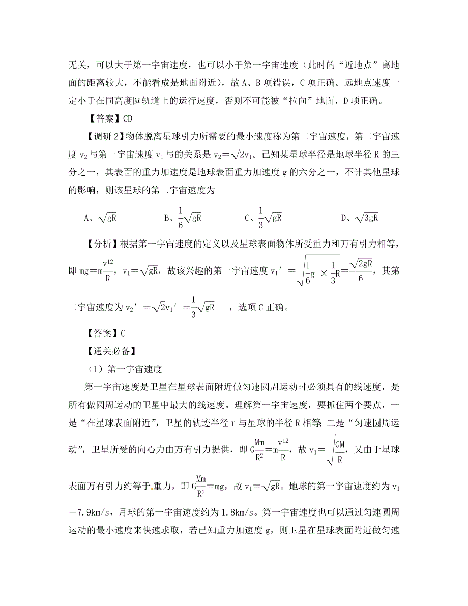 湖北省光谷第二高级中学高三物理 专题5 万有引力定律与航天（通用）_第2页