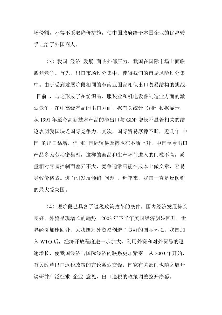 （税务规划）出口退税新政的产业贸易影响分析_第5页