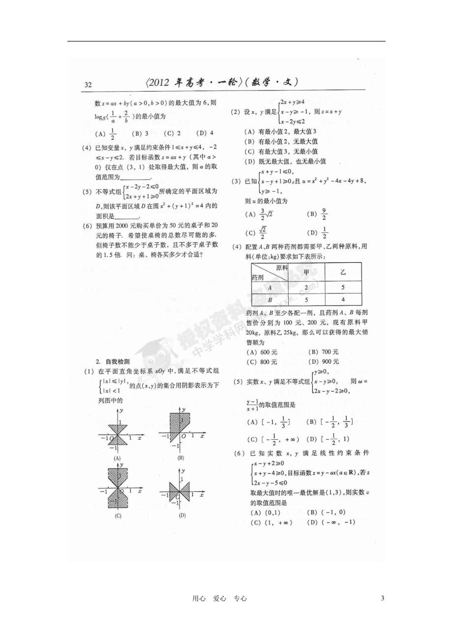 山东潍坊高考数学一轮复习 备考训练 2.4 简单的线性规划问题学案 文 新人教.doc_第3页