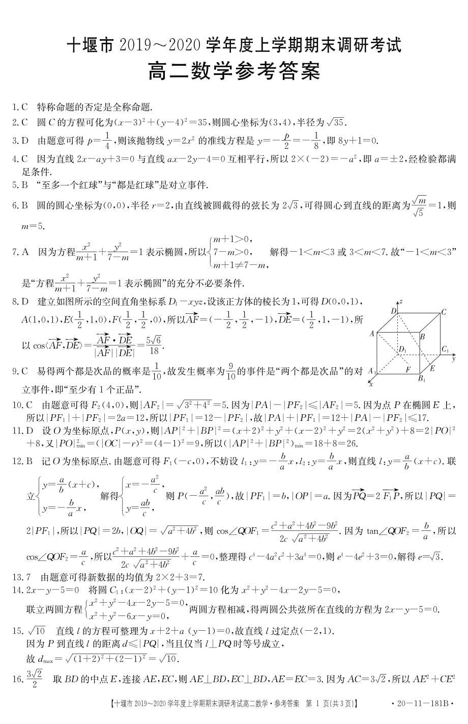 湖北十堰高二数学上学期期末调研考试.pdf_第5页